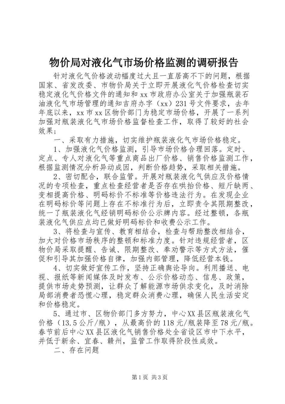 2023年物价局对液化气市场价格监测的调研报告.docx_第1页