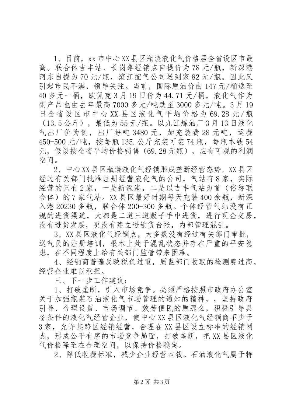 2023年物价局对液化气市场价格监测的调研报告.docx_第2页