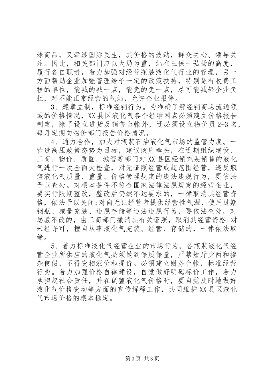 2023年物价局对液化气市场价格监测的调研报告.docx_第3页