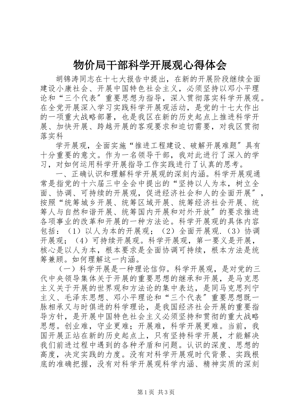 2023年物价局干部科学发展观心得体会.docx_第1页