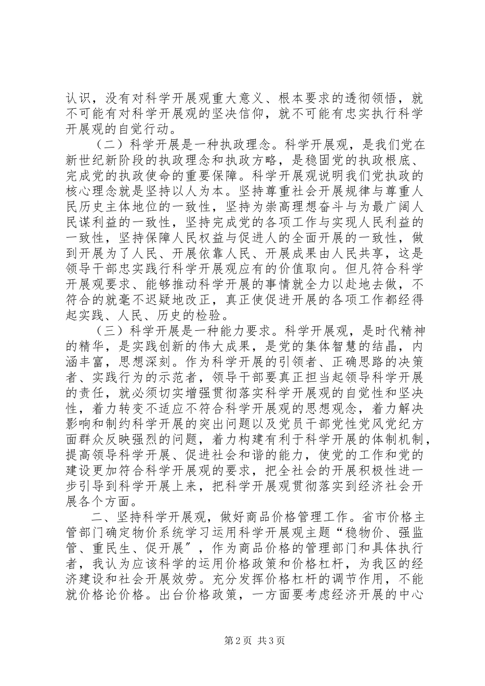 2023年物价局干部科学发展观心得体会.docx_第2页