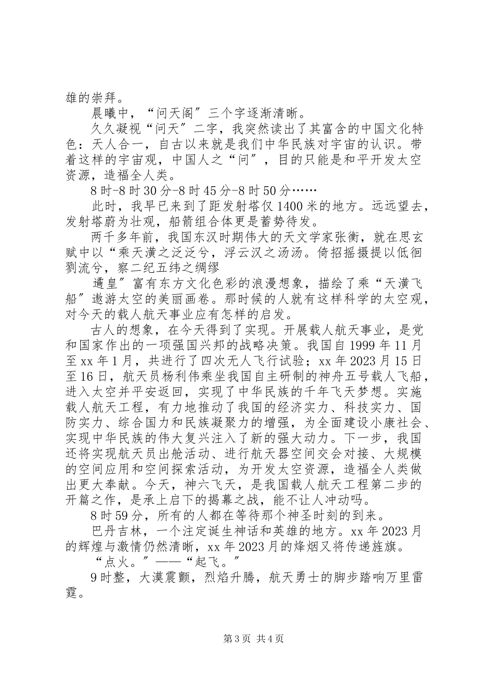 2023年现场观费俊龙聂海胜执行神六任务有感.docx_第3页
