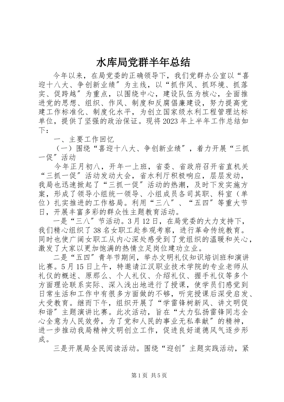 2023年水库局党群半年总结.docx_第1页