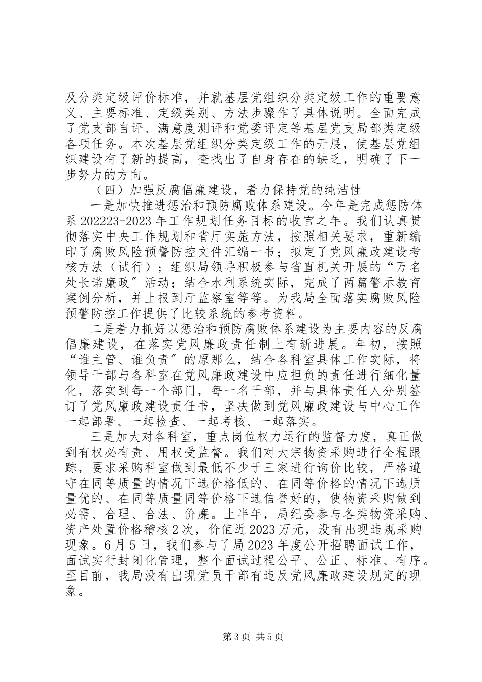 2023年水库局党群半年总结.docx_第3页