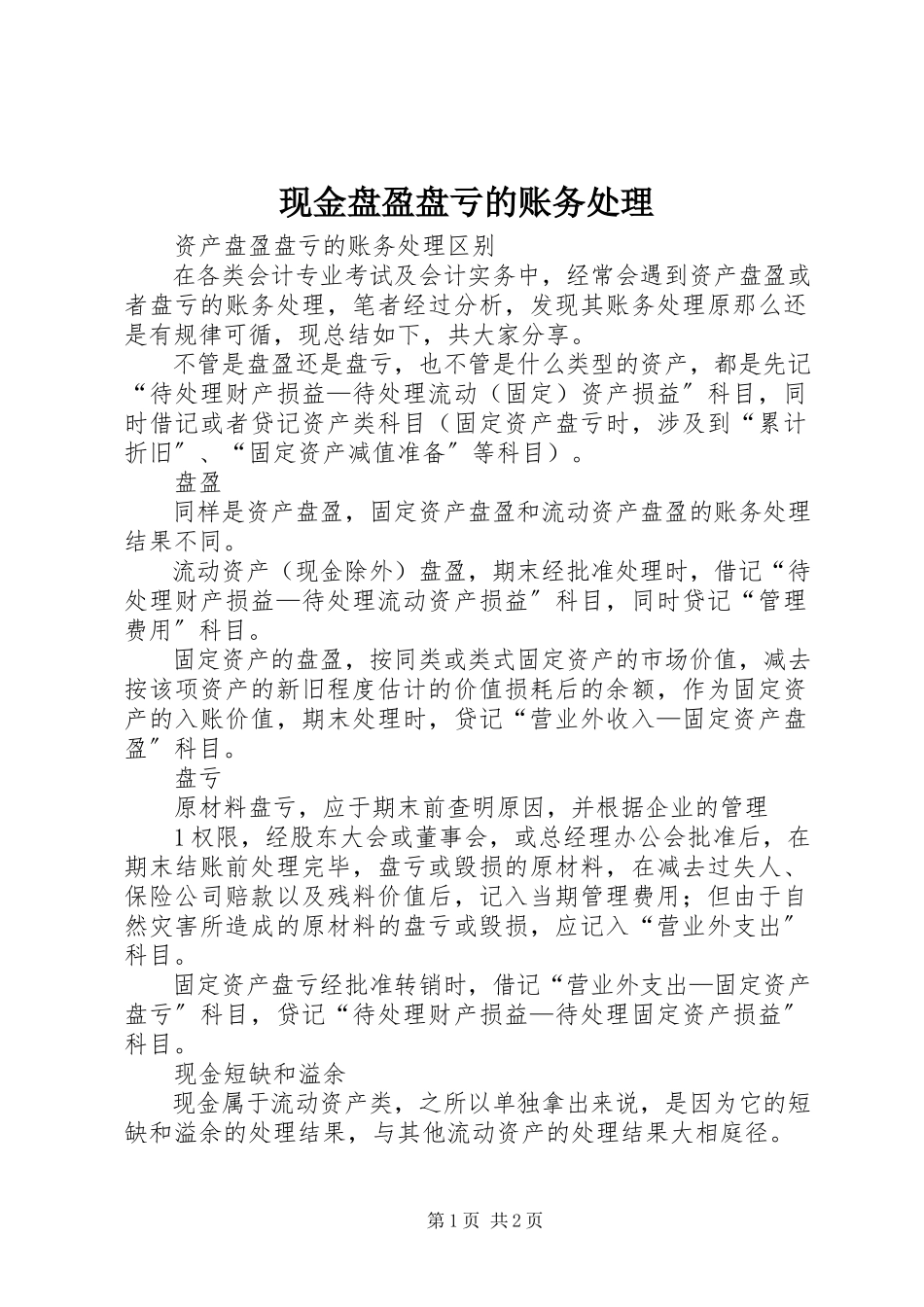 2023年现金盘盈盘亏的账务处理.docx_第1页