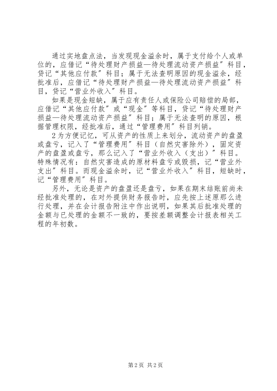 2023年现金盘盈盘亏的账务处理.docx_第2页