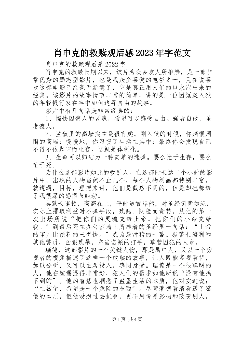 2023年肖申克的救赎观后感字2.docx_第1页