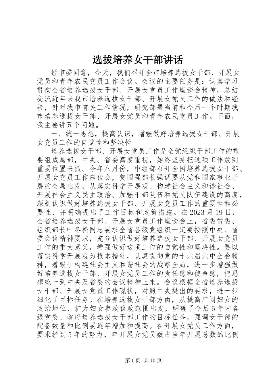 2023年选拔培养女干部致辞.docx_第1页