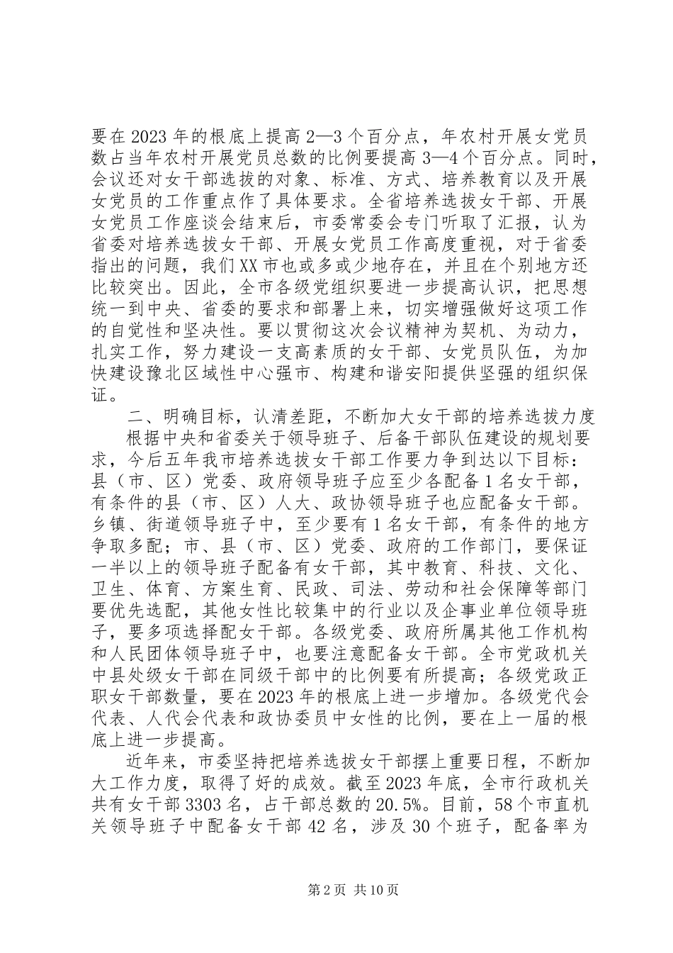 2023年选拔培养女干部致辞.docx_第2页