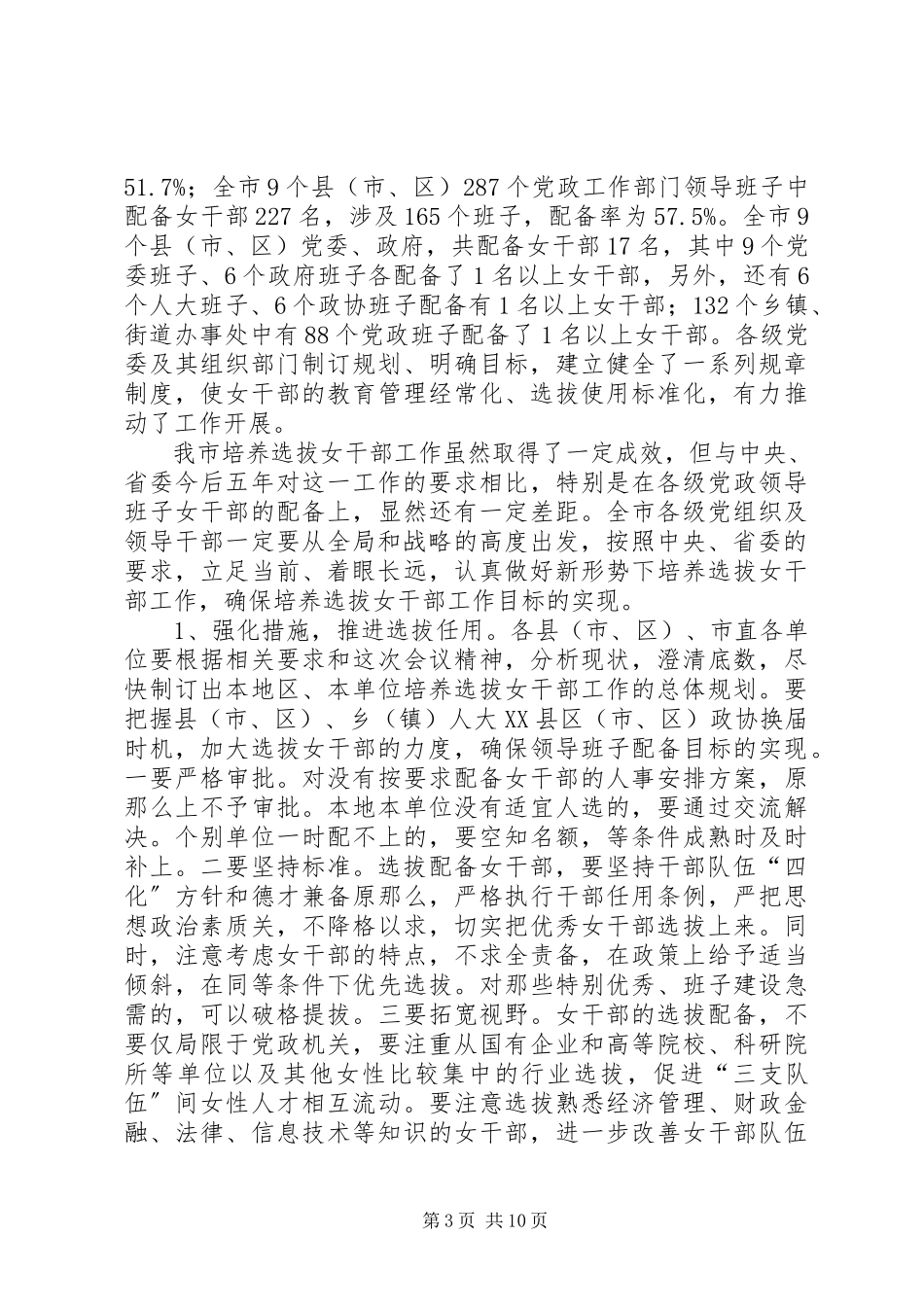 2023年选拔培养女干部致辞.docx_第3页