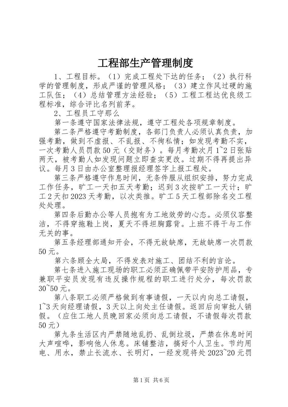 2023年项目部生产管理制度.docx_第1页