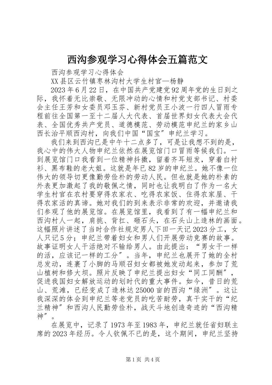 2023年西沟参观学习心得体会五篇.docx_第1页