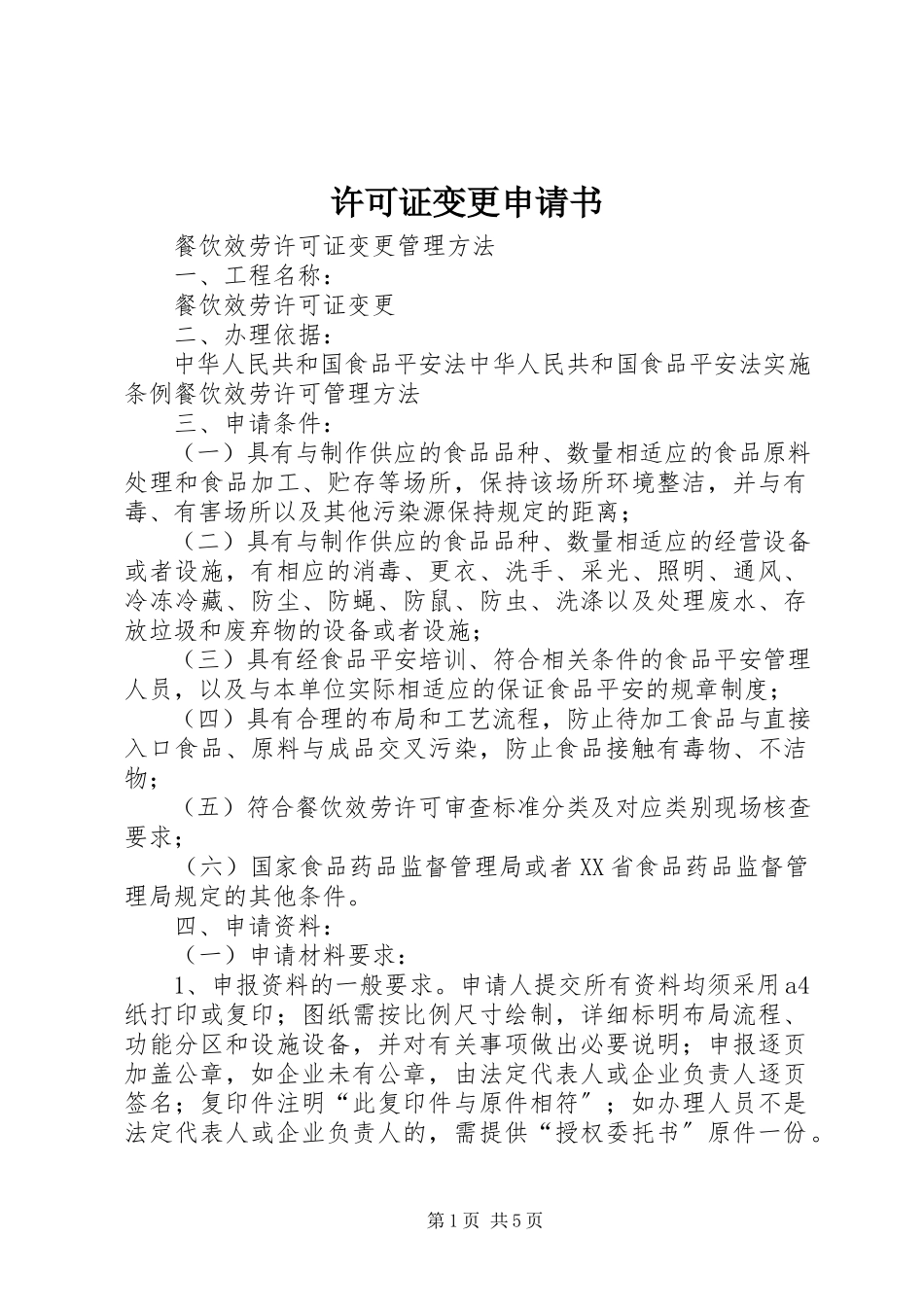 2023年许可证变更申请书.docx_第1页