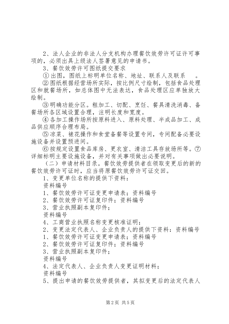 2023年许可证变更申请书.docx_第2页