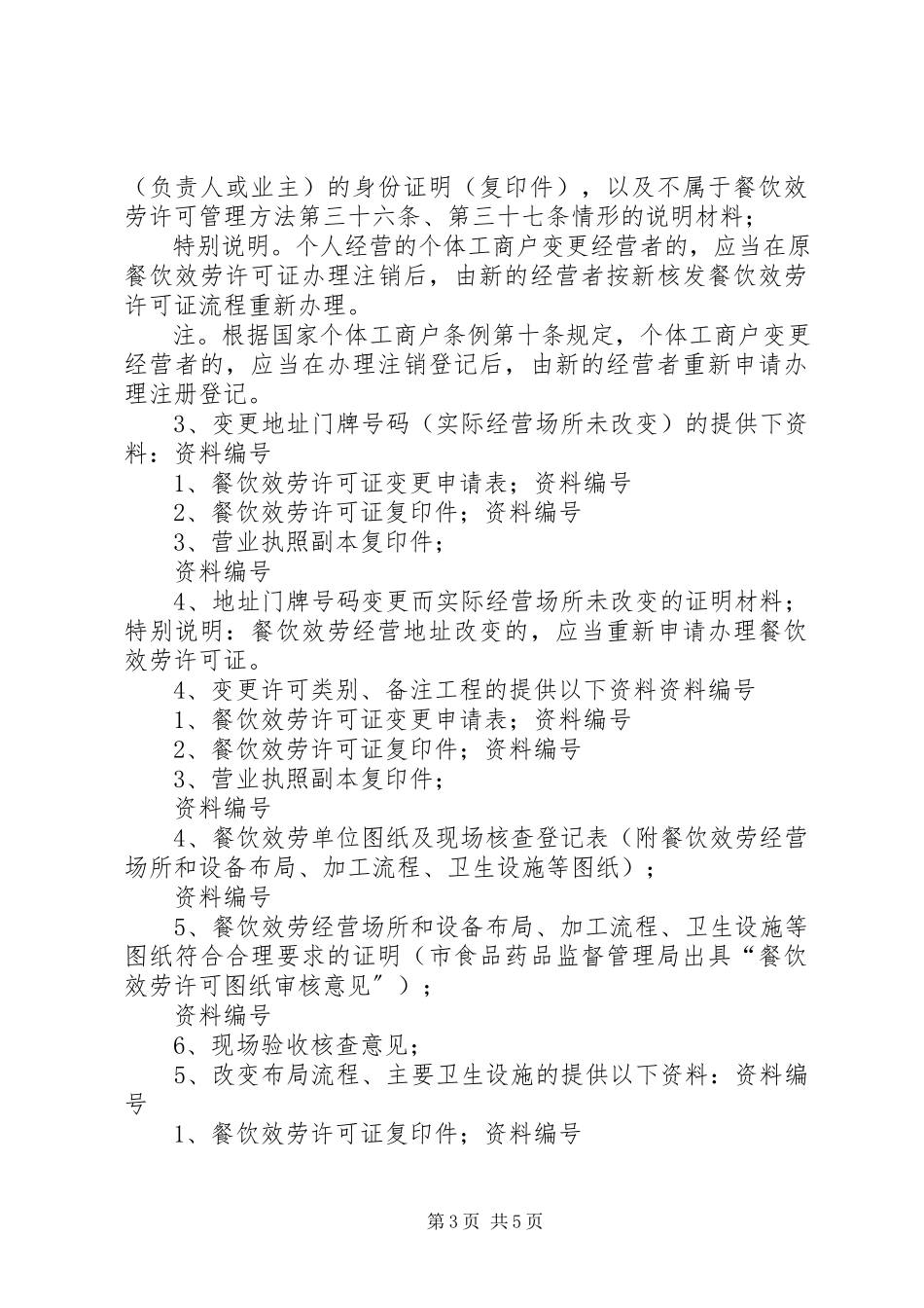 2023年许可证变更申请书.docx_第3页