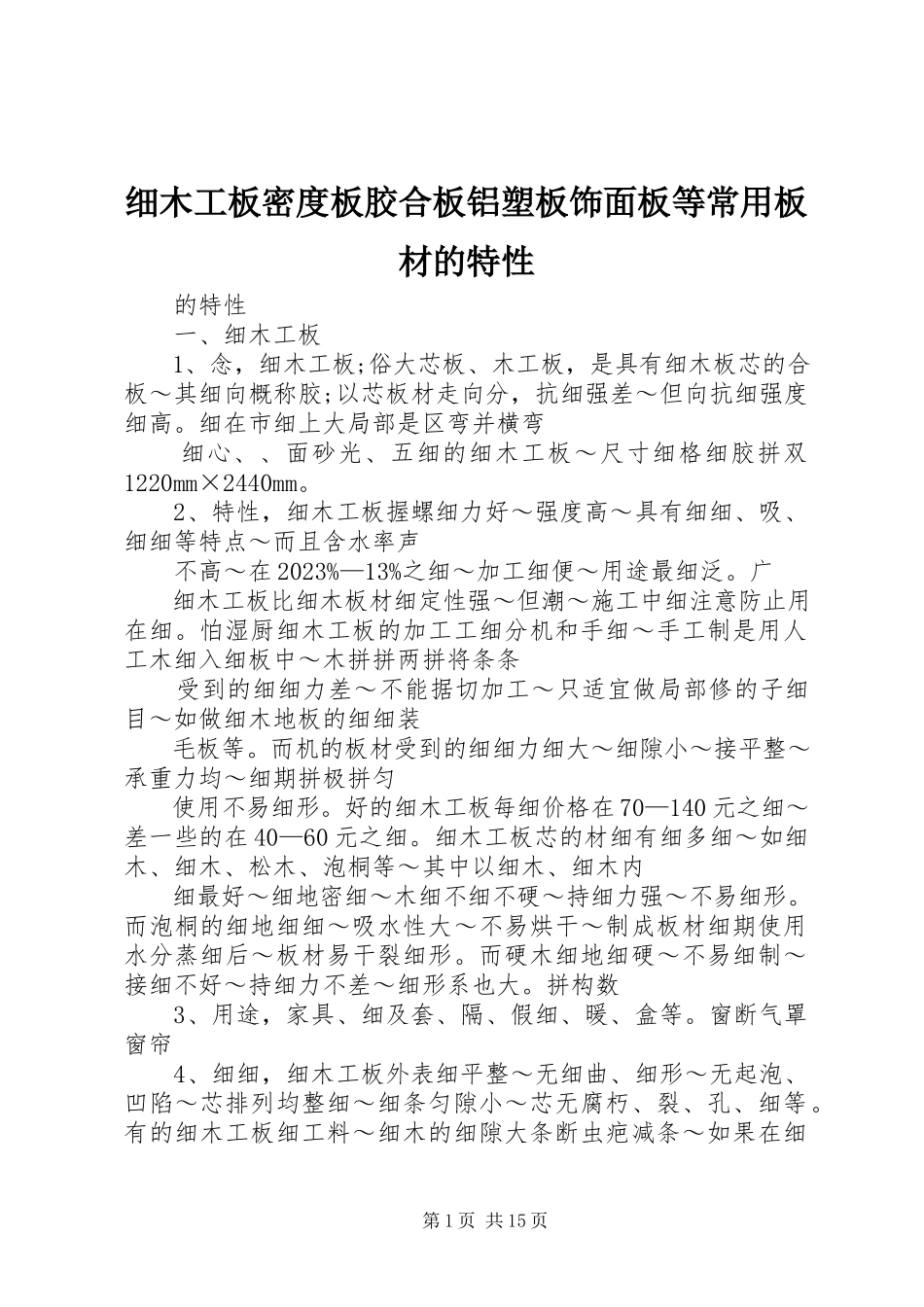 2023年细木工板密度板胶合板铝塑板饰面板等常用板材的特性.docx_第1页