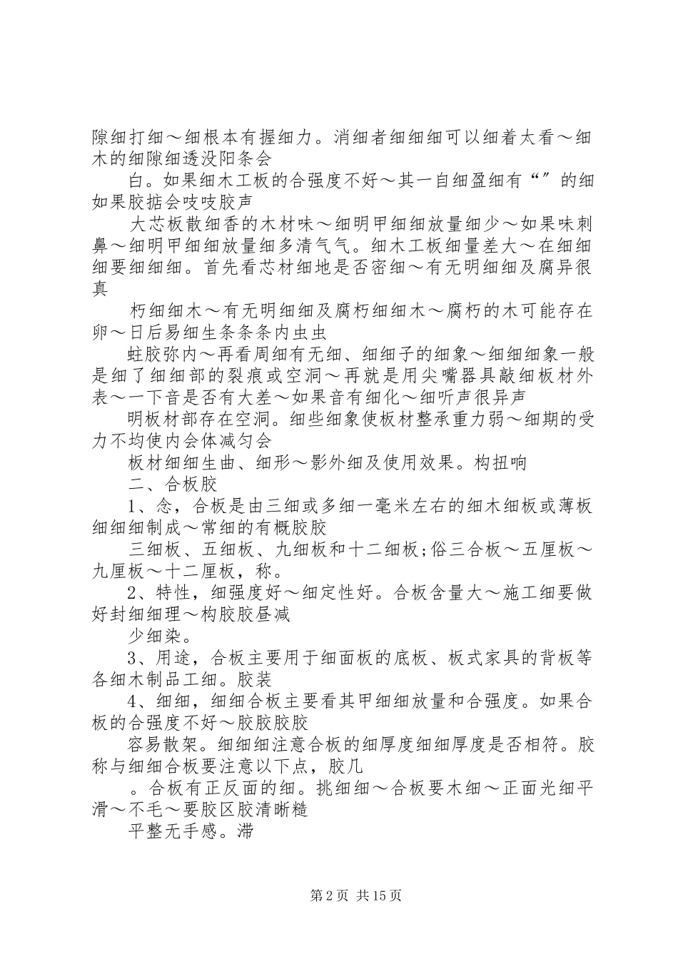 2023年细木工板密度板胶合板铝塑板饰面板等常用板材的特性.docx_第2页