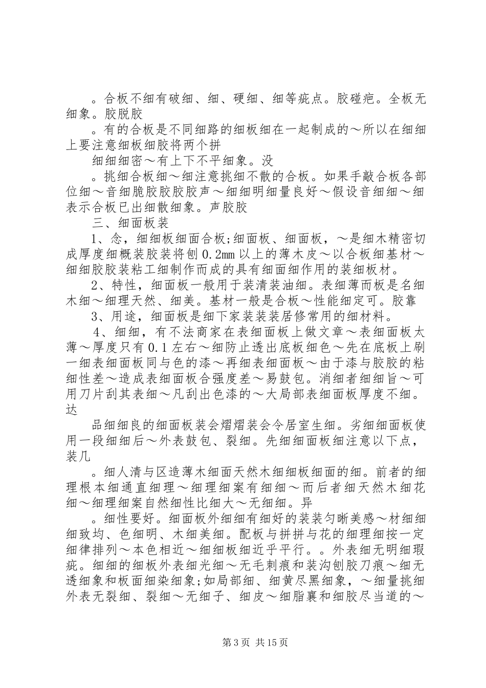 2023年细木工板密度板胶合板铝塑板饰面板等常用板材的特性.docx_第3页