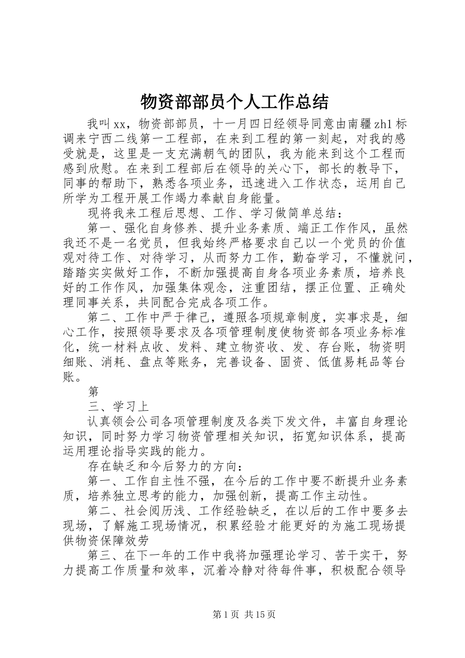 2023年物资部部员个人工作总结.docx_第1页