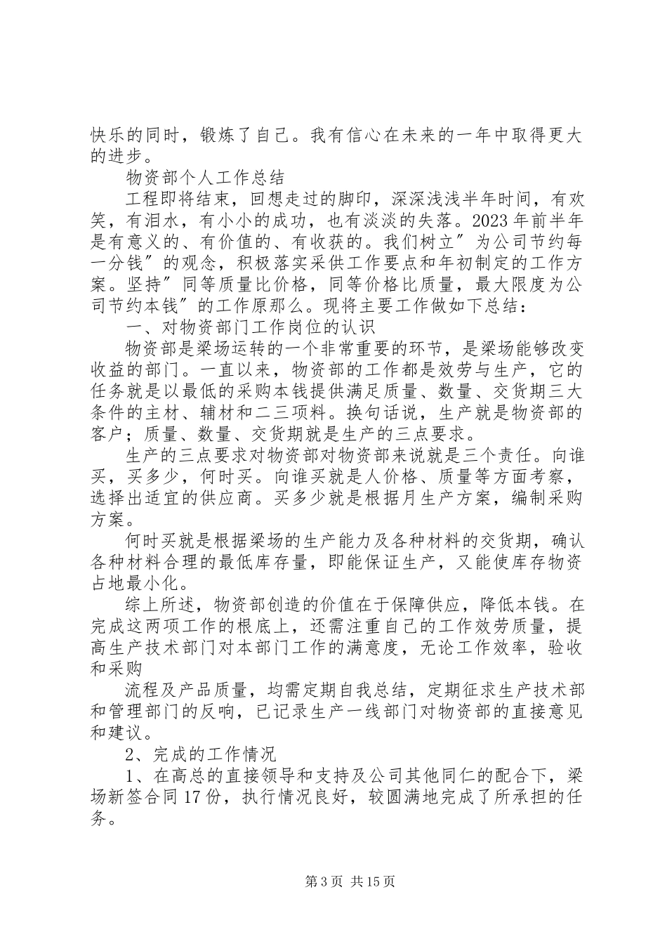 2023年物资部部员个人工作总结.docx_第3页