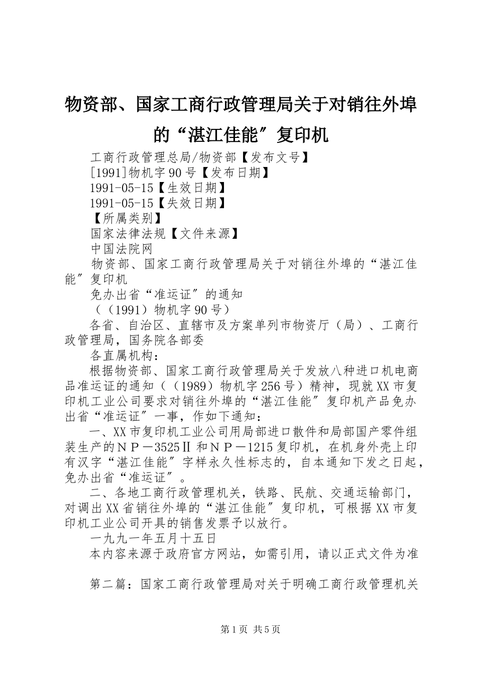 2023年物资部国家工商行政管理局关于对销往外埠的“湛江佳能”复印机.docx_第1页