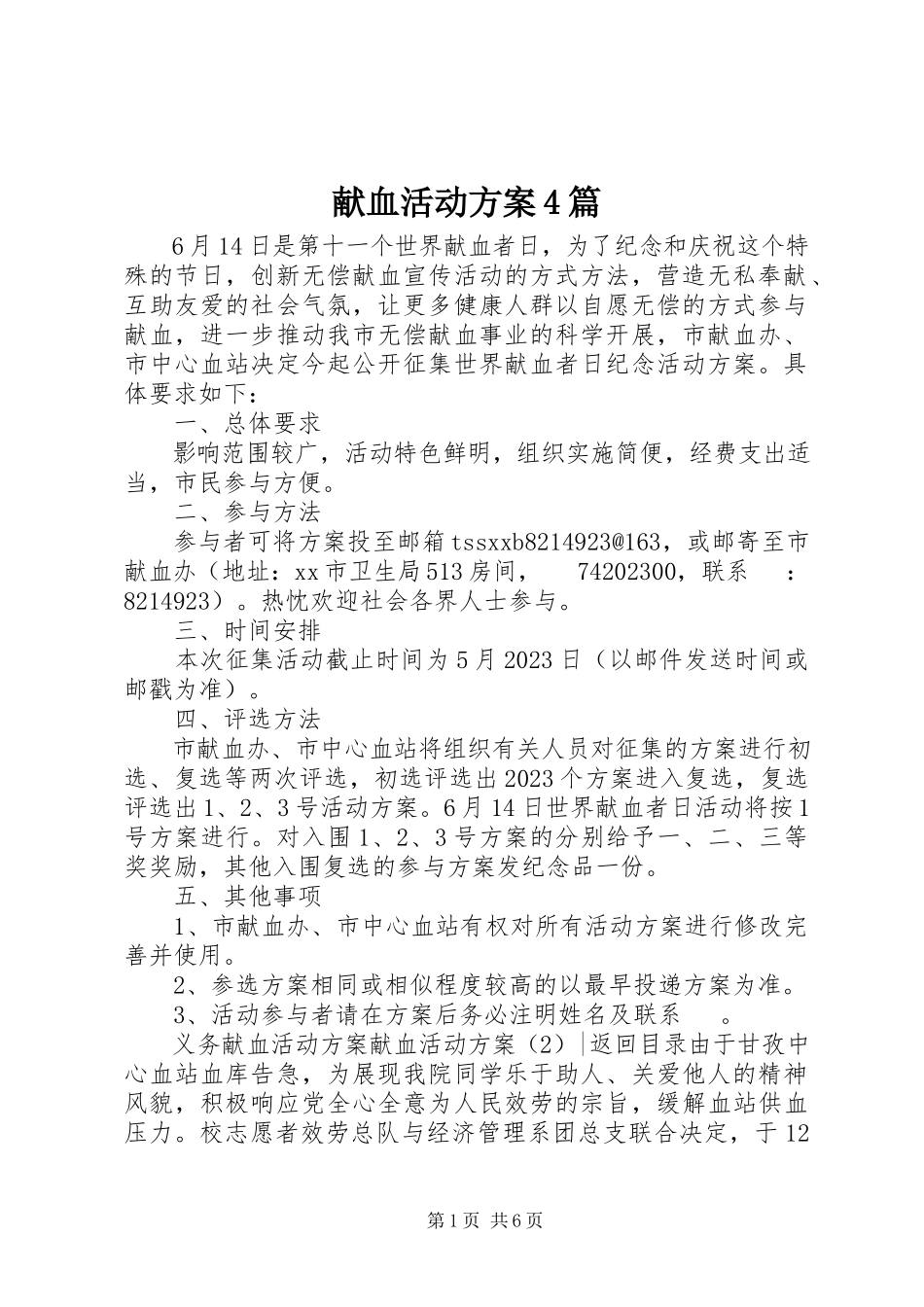 2023年献血活动方案4篇.docx_第1页