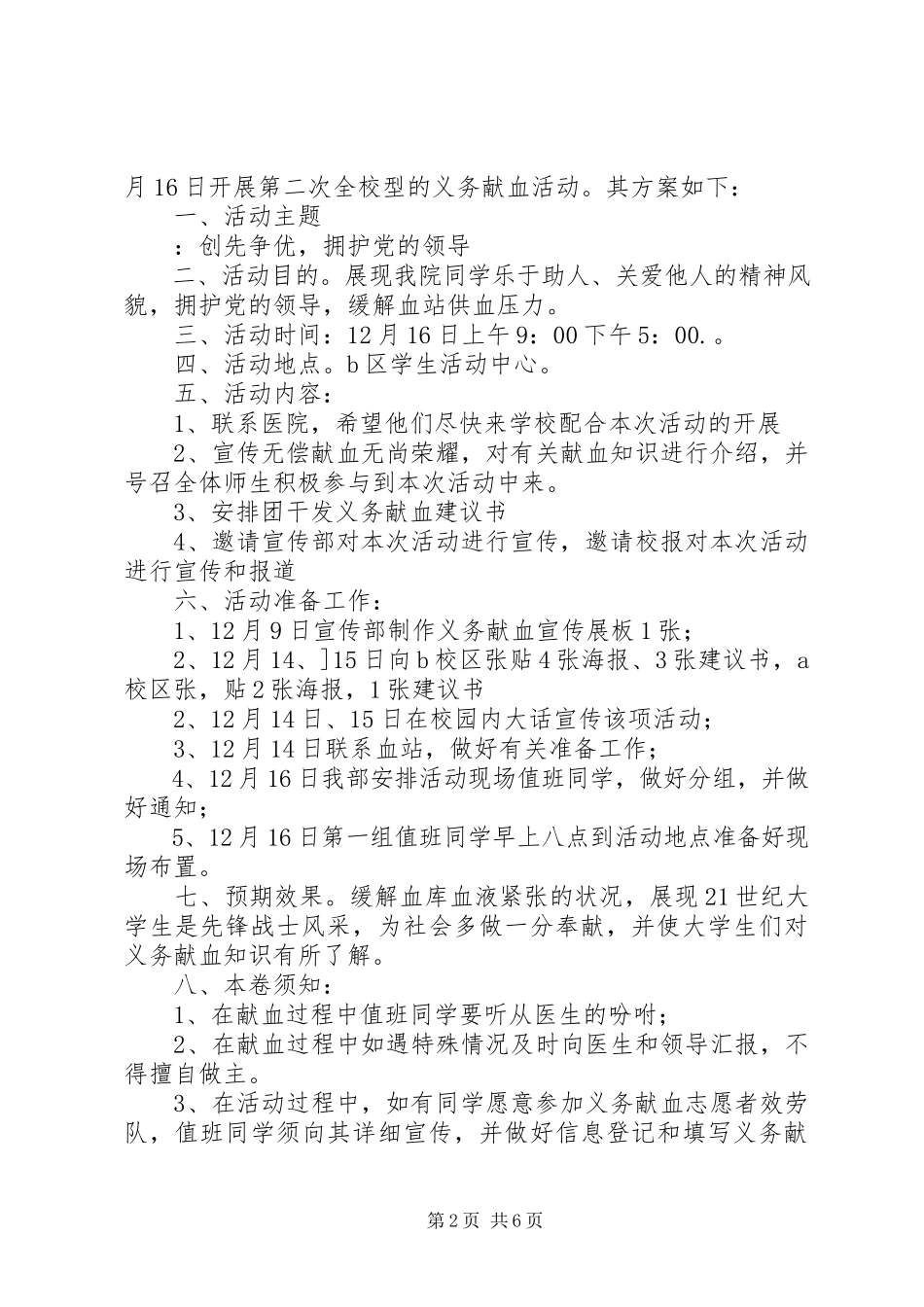 2023年献血活动方案4篇.docx_第2页