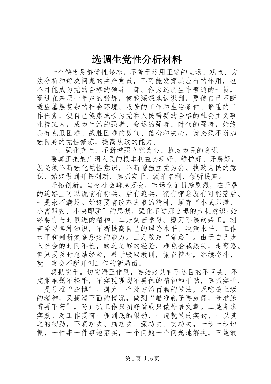 2023年选调生党性分析材料.docx_第1页
