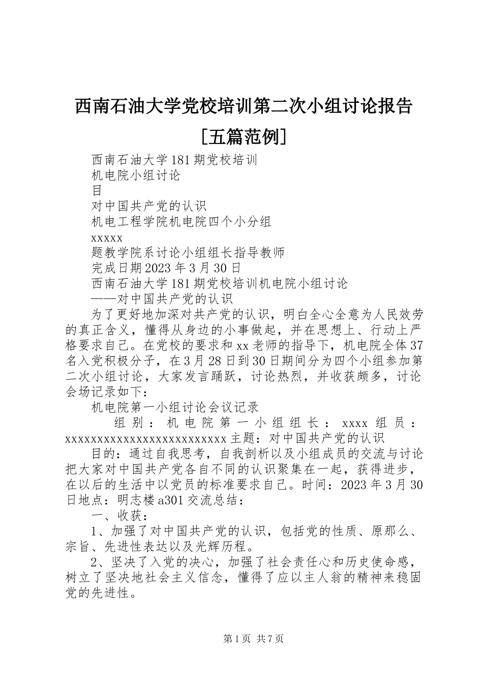 2023年西南石油大学党校培训第二次小组讨论报告五篇范例.docx_第1页