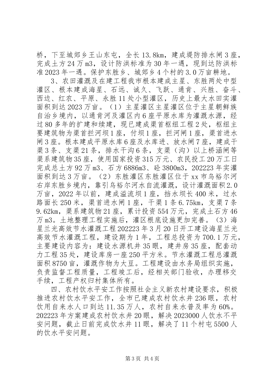 2023年水务局关于为“三农”服务情况汇报.docx_第3页