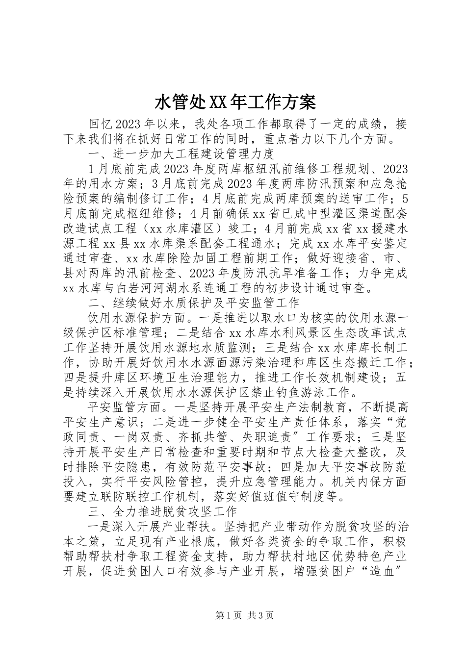 2023年水管处工作计划.docx_第1页