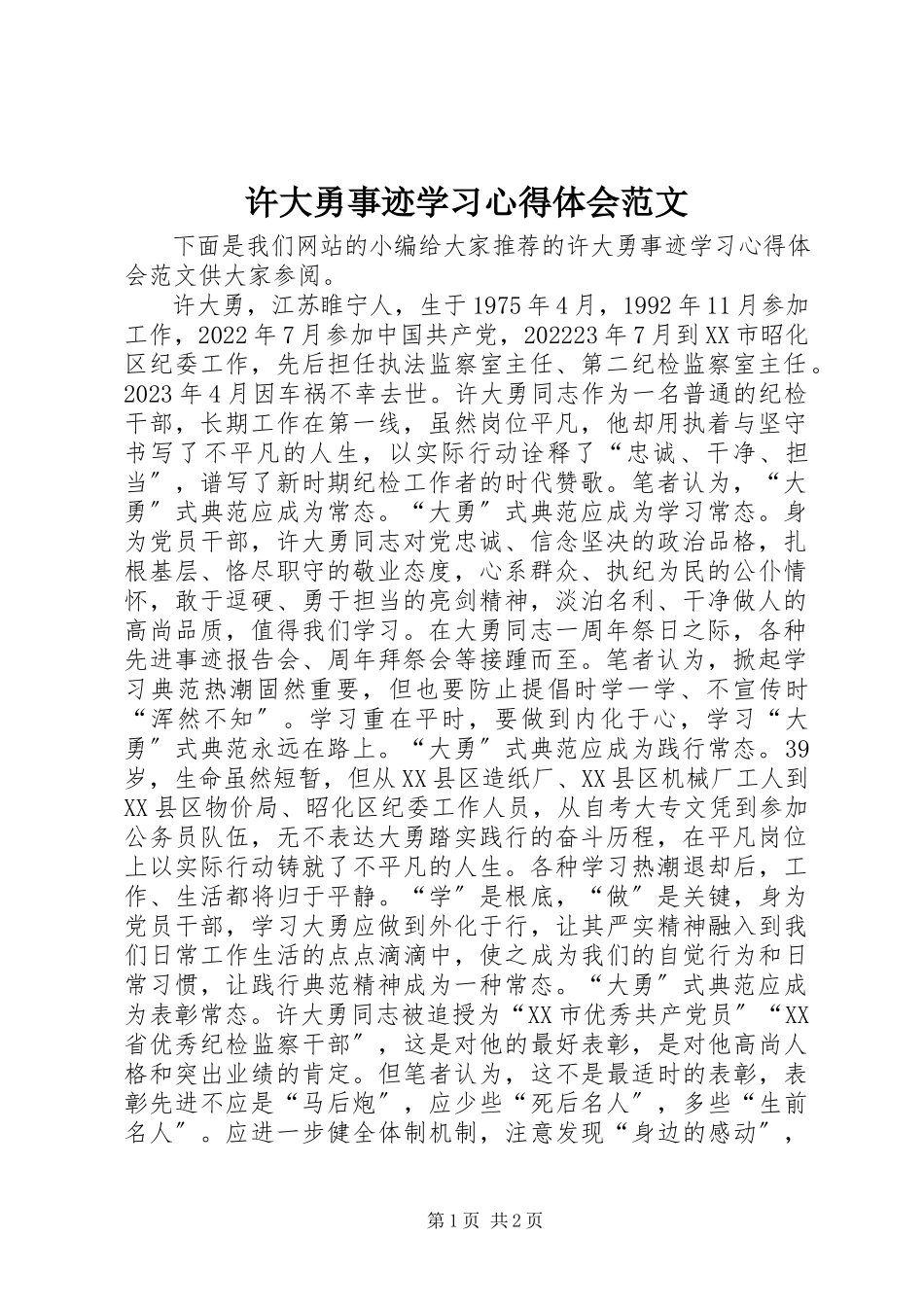 2023年许大勇事迹学习心得体会.docx_第1页