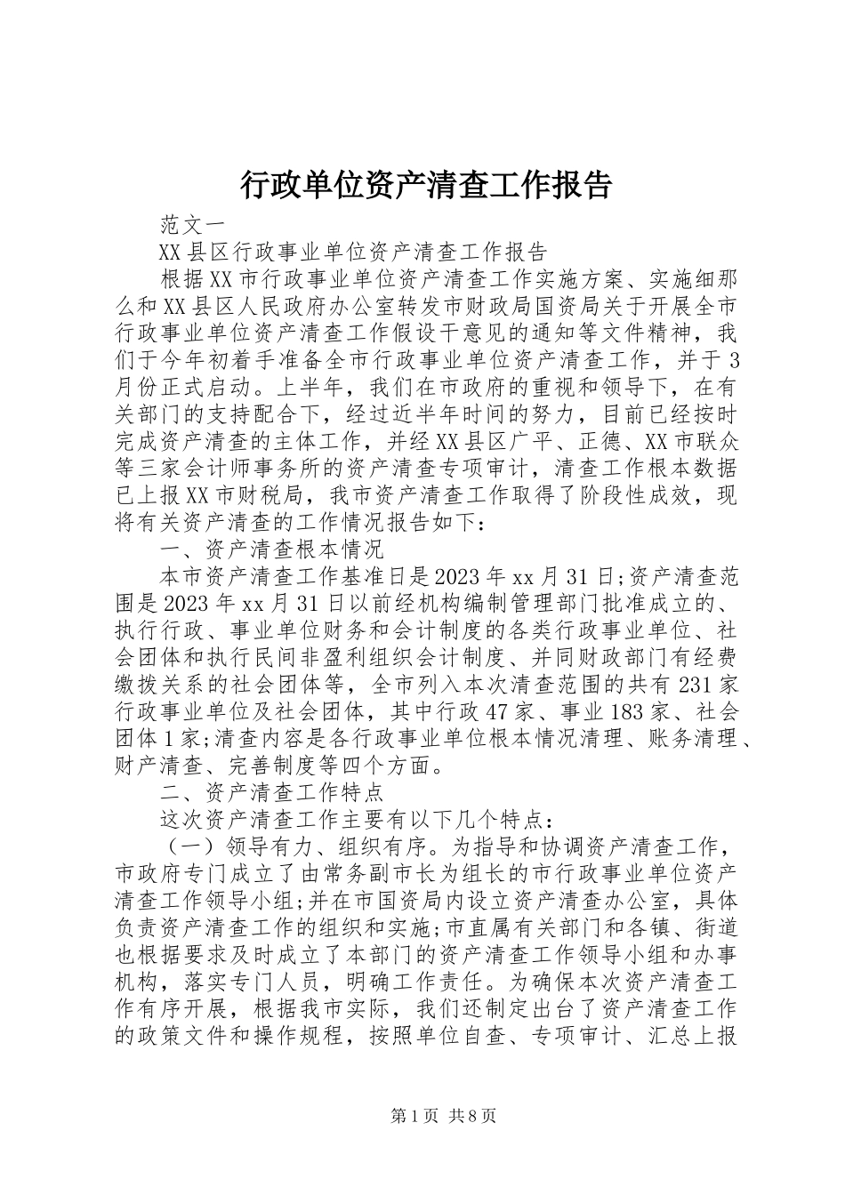 2023年行政单位资产清查工作报告.docx_第1页