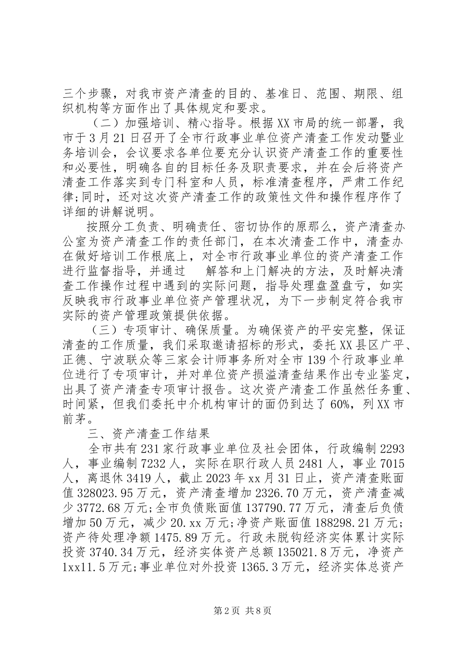 2023年行政单位资产清查工作报告.docx_第2页