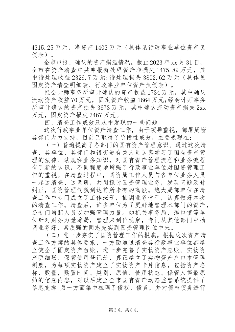 2023年行政单位资产清查工作报告.docx_第3页