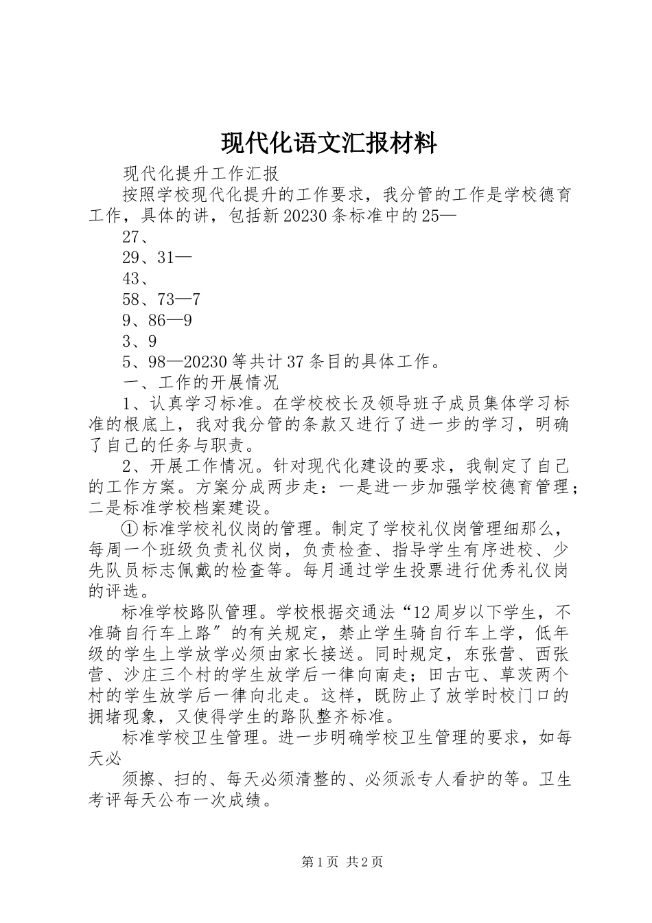2023年现代化语文汇报材料.docx_第1页