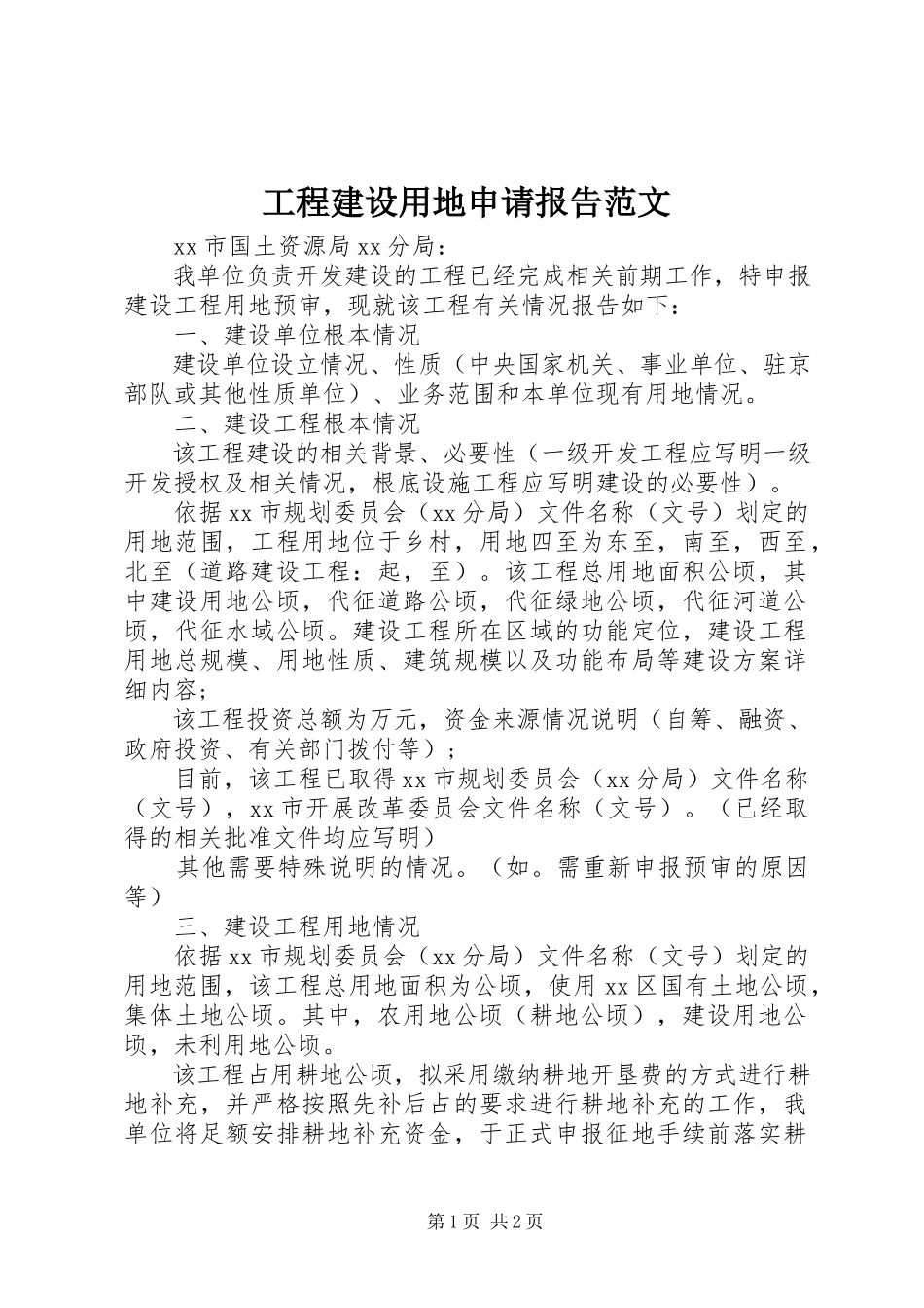 2023年项目建设用地申请报告2.docx_第1页