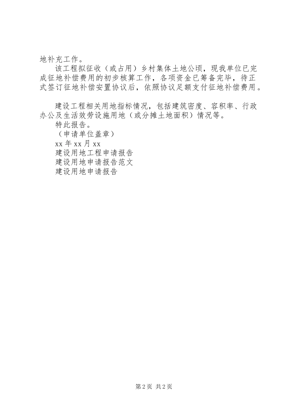 2023年项目建设用地申请报告2.docx_第2页