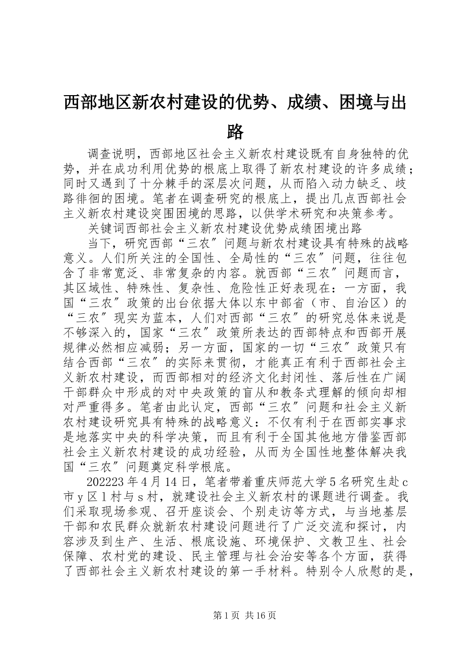 2023年西部地区新农村建设的优势成绩困境与出路.docx_第1页