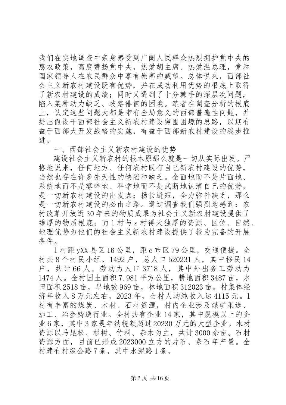 2023年西部地区新农村建设的优势成绩困境与出路.docx_第2页