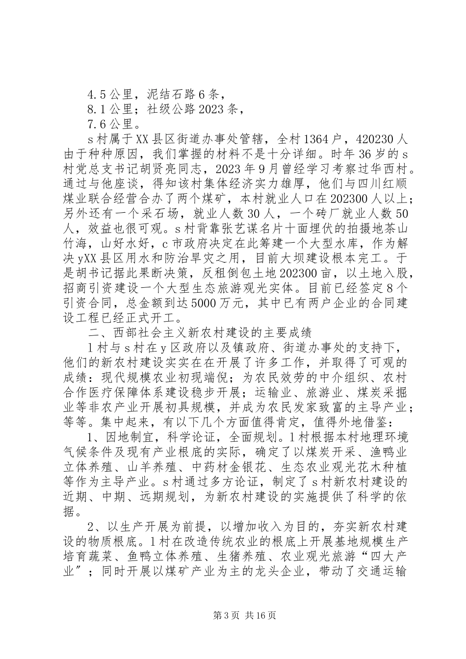 2023年西部地区新农村建设的优势成绩困境与出路.docx_第3页