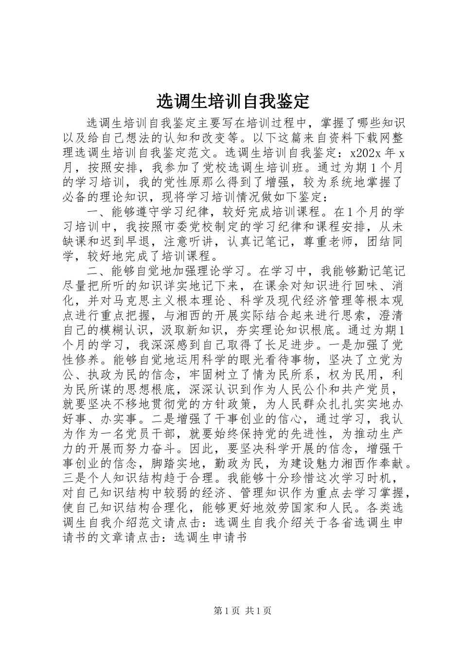 2023年选调生培训自我鉴定.docx_第1页