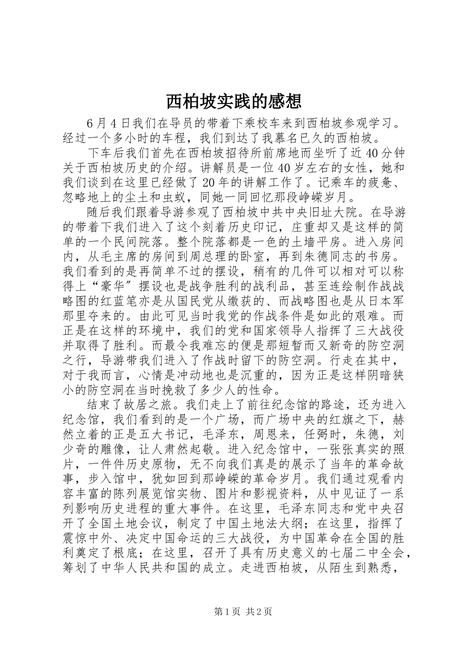 2023年西柏坡实践的感想.docx_第1页