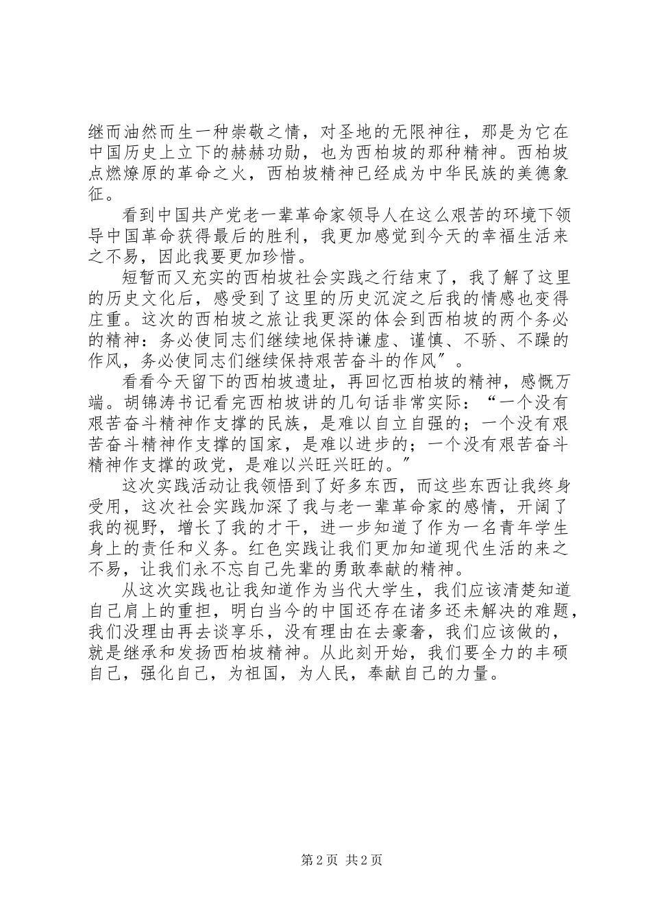 2023年西柏坡实践的感想.docx_第2页
