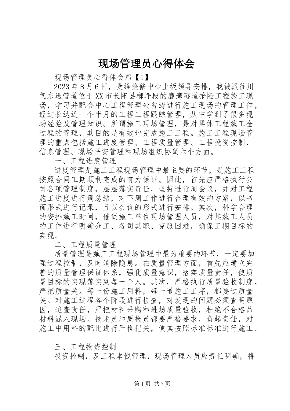 2023年现场管理员心得体会.docx_第1页