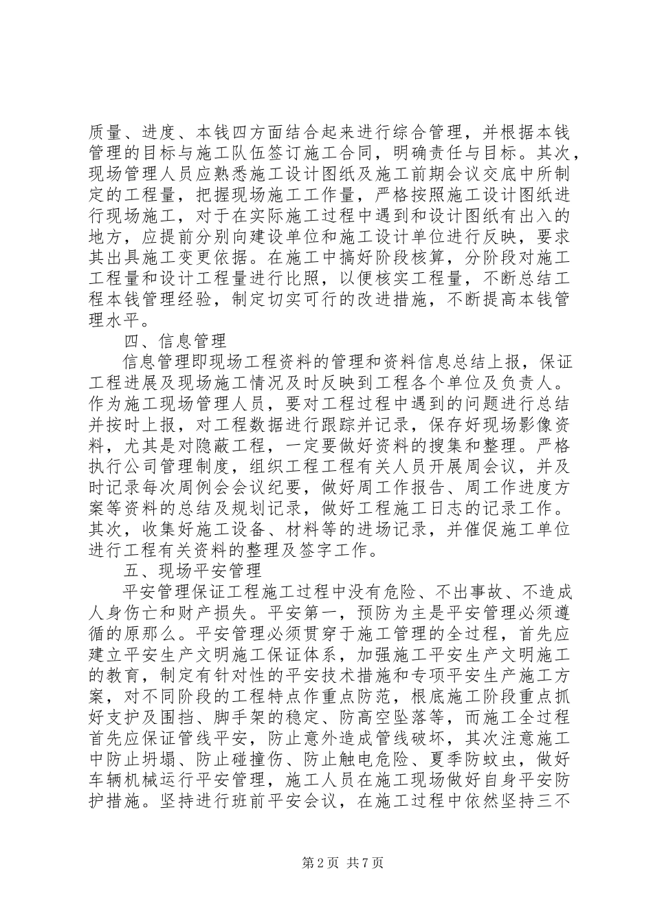 2023年现场管理员心得体会.docx_第2页