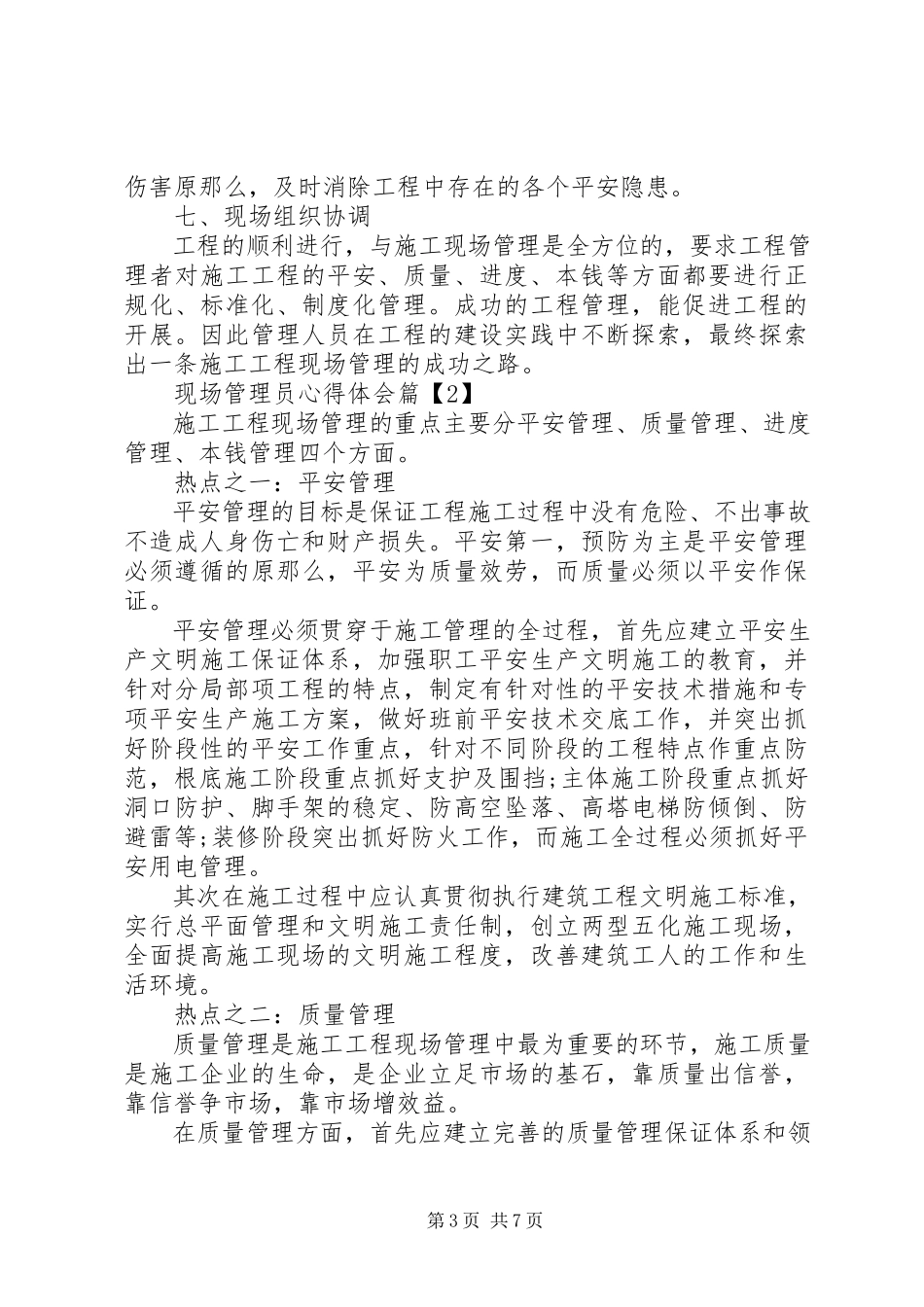 2023年现场管理员心得体会.docx_第3页