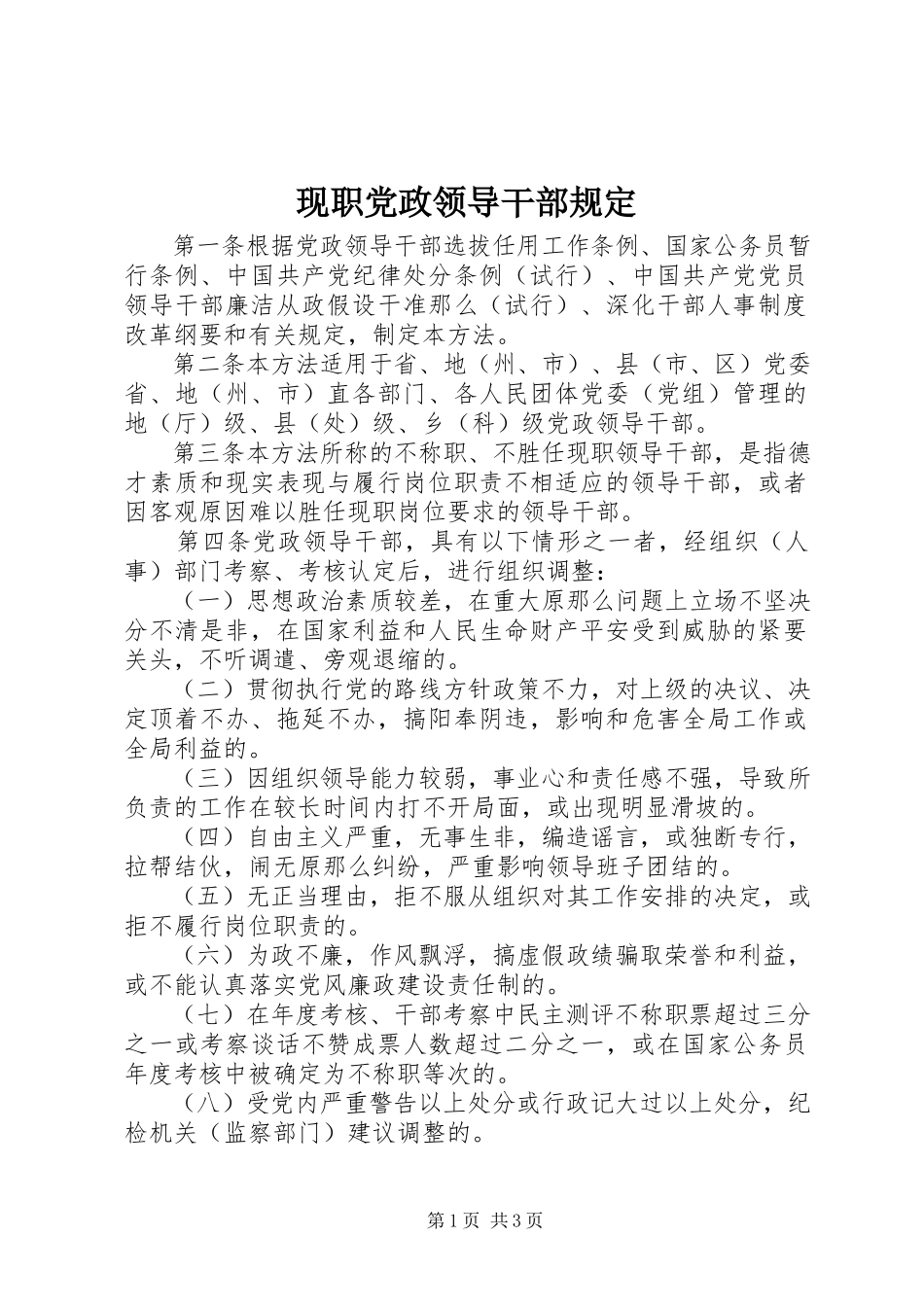 2023年现职党政领导干部规定.docx_第1页