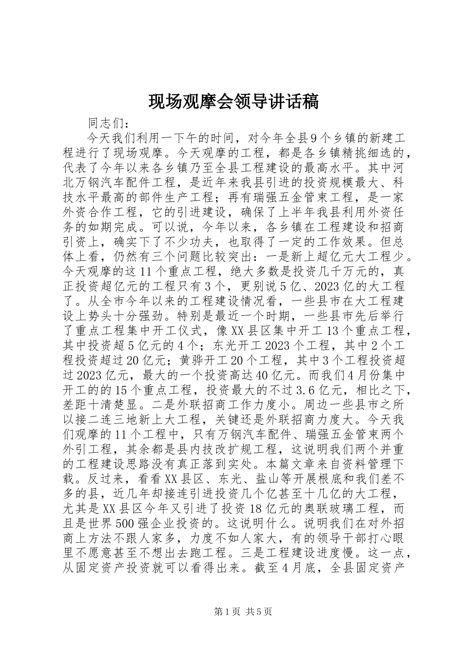 2023年现场观摩会领导致辞稿.docx_第1页