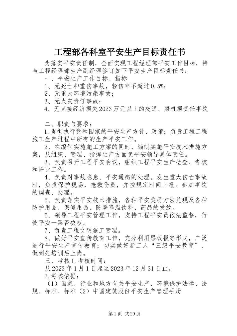 2023年项目部各科室安全生产目标责任书.docx_第1页